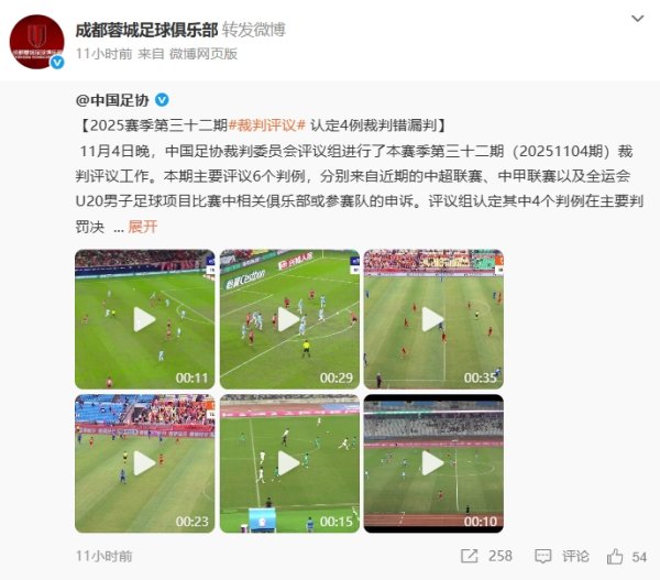 气炸！蓉城转足协评议微博，球迷不满评论：黑心裁判    ，有天理吗